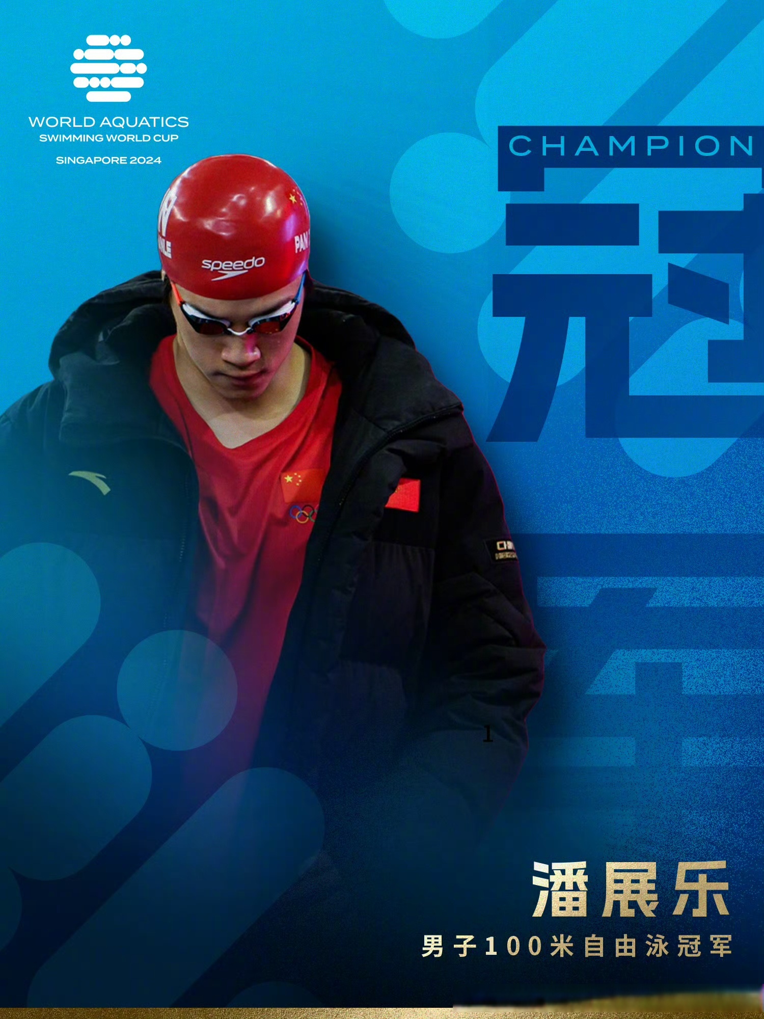 中国游泳选手夺冠，创造国家新纪录