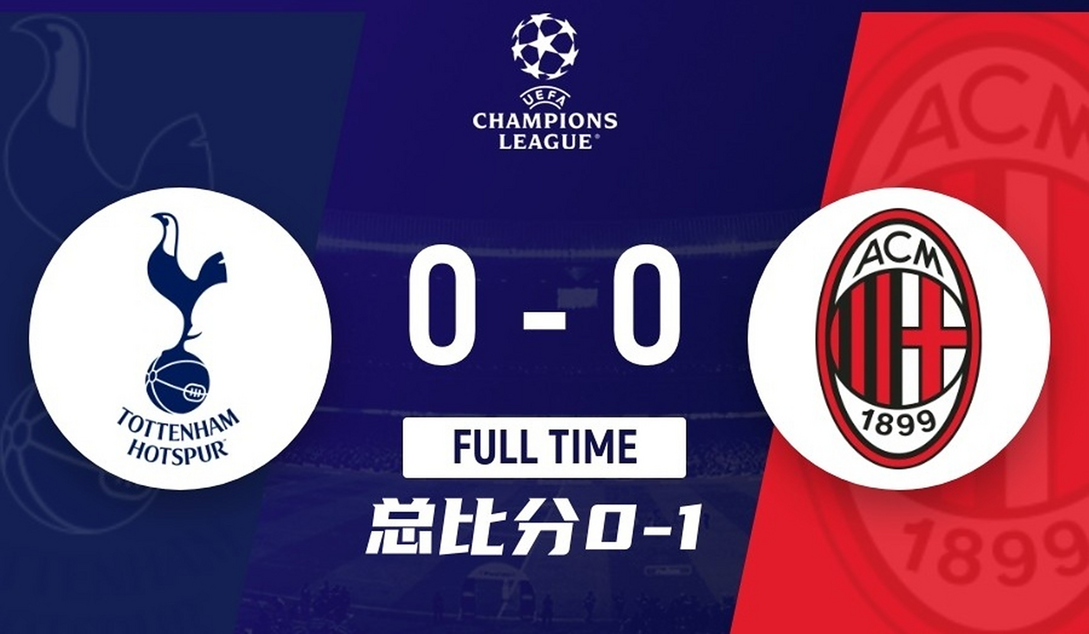 AC米兰客场平局，暂时失去欧冠资格的简单介绍